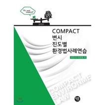 Compact 변시 진도별 환경법사례연습(2020), 학연