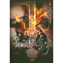 무적철검. 6(완결):미송검 신무협 장편소설, 영상출판미디어(영상노트), 미송검