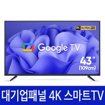 익스코리아 구글 43인치 UHD 스마트TV 대기업패널4K 고화질 안드로이드, 방문 벽걸이 설치(상하형)