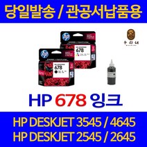 대명 HP DESKJET 3545 잉크 HP678 정품 리필 프린팅 레이져 1015 복합기 관공서 잉크젯 직접생산 678 팩스, 1개입, HP678 검정색 셀프리필충전잉크 간단한 직접주입설명서 참조 2~3번 충전가능