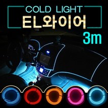 EL와이어/자동차무드등/풋등/LED바/자동차튜닝용품/3M, 상세설명 참조, a28-3M-스카이-시거잭형