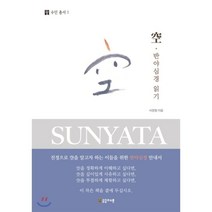 공 반야심경 읽기, 공감과소통