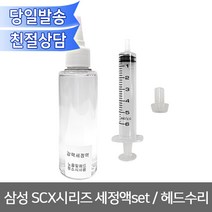 삼성 SCX시리즈 세정액set 뚫어뻥 노즐막힘 헤드수리용 K200 무한리필잉크, 1개