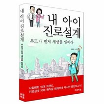 내 아이 진로설계 - 오호영, 단품, 단품