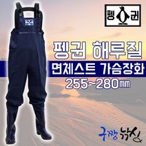 구짱낚시 펭귄 해루질 면체스트 가슴장화 낚시장화 해루질장화 민물장화 워킹장화 민물낚시장화, 펭귄 해루질 가슴장화, 265mm