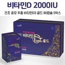 건조 효모 추출 비타민D 비타민디 아연 비타민D3 2000IU 캡슐 건강기능식품 여성 남성 중년 30대 40대 50대 60대, 5박스, 90캡슐