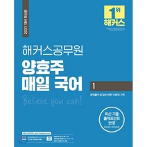 2021 해커스공무원 양효주 매일국어 1, 해커스