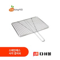 킹서진 국산 스테인레스 직화구이 사각 겹석쇠 4종 대량구매가능 식당석쇠 캠핑석쇠 업소용석쇠, 특대형(330x330mm)