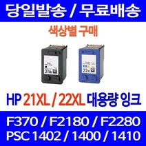 무료배송잉크 HP 21 XL 22 대용량 색상별 구매 DESKJET F370 PSC 1402 F380 F2280 900 가정용 프린팅 오피스 C9351CA, 1개입, HP21XL 검정 대용량 호환 잉크