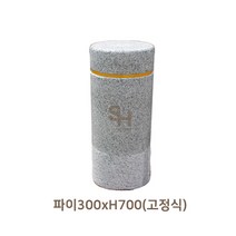 석재볼라드 주차금지 고정식 원형 볼라드 파이300xH700, 1개