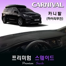 더뉴카니발 (하이리무진) 대쉬보드커버(2019년형) /스웨이드, 옵션1--(스웨이드원단)+(레드라인), 옵션2--(센터스피커-무)