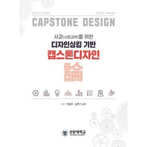 사과(사회과학)를 위한 디자인싱킹 기반 캡스톤디자인 논, 안용주,김면기 공저, 선문대학교출판부