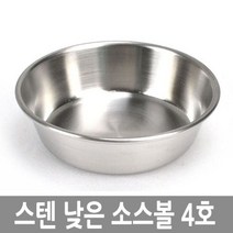 S/N_: 스텐 낮은 소스볼 3호 양념 종지 그릇 접시 식기 : 3C6148_FBG, 1, 본품