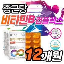 고함량 고농축 비타민B 컴플렉스 b1 b2 b6 b12 영양제 티아민 비타민 비 B100 맥스 멕스 비군 메타 정 비타 피리독신 바움 메가타민 활력 수용성 종합 비오틴 엽산 약2달, 12개월(6박스)800mg