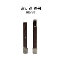 원목 만년 결재인 단면 양면, 고인체, 적색(기본)