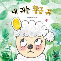 하나북스퀘어 내 귀는 황금 귀 꿈터 지식지혜 시리즈 16