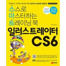 웅진북센 일러스트레이터 CS6 스스로 마스터하는 트레이닝북 CD 1포함-5219, One color | One Size@1