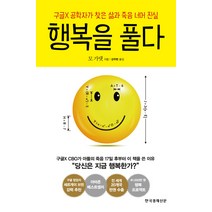 행복을 풀다:구글X 공학자가 찾은 삶과 죽음 너머 진실, 한국경제신문사