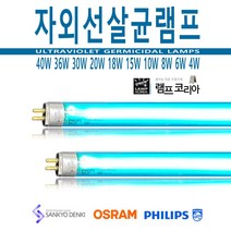 필립스 4 6 8 10 15 18 20 30 36 40 W 자외선 살균 램프 전구, 4W [오스람] 자외선살균램프