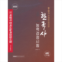 2023 90개 주제로 정리한 한국사능력검정시험 심화(1 2 3급) + 미니수첩 증정, 박문각