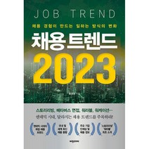 채용 트렌드 2023 - 채용 경험이 만드는 일하는 방식의 변화