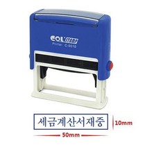 세금계산서재중 스탬프 자동 도장 스탬프패드 만년스탬프