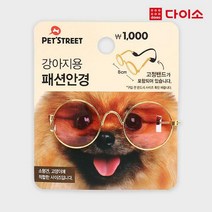 [다이소]강아지용패션안경-1026547