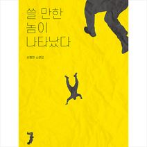 문학들 쓸 만한 놈이 나타났다 +미니수첩제공, 손병현