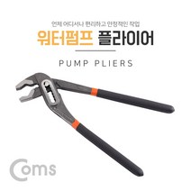 마이KIDMALL_Coms 워터펌프 플라이어 수도 파이프 배관 수리 245mm 배관용 작업용 공구_MMY키드MAl몰, 별도의_옵션-없음