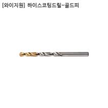[10개입] [YG1] 와이지원 국산 하이스코팅드릴-골드피 6.8mm 6.9mm 7mm 7.1mm 모음 기리