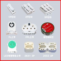 대우하이텍 형광등 부품 단자 모음 1P 2P 3P단자 FPL FL 다운라이트 LED등기구용소켓, 2번. 2P단자
