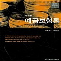 NSB9788952107695 새책-스테이책터 [예금보험론] -서울대학교 경제연구소 경제연구총서 5 전정판--서울대학교출판부-정운찬.송홍선 지음-재무/, 예금보험론
