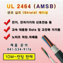 UL 2464 편조실드 케이블 AMSB (10M) 컷팅 규격옵션, 1개, AWG 22*3C(10M)