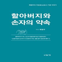 하나북스퀘어 할아버지와 손자의 약속 예병주의 지당공 가문 이야기