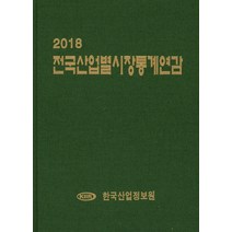 전국산업별시장통계연감(2018), 한국산업정보원, 한국산업정보원 저