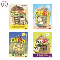 만복이네 떡집 + 장군이네 떡집 + 소원 떡집 + 양순이네 떡집 - 4권세트 (노트증)