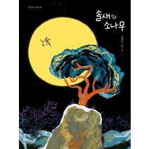 솔새와 소나무:, 길벗어린이