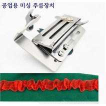 미싱부속나라 공업용미싱 주름장치 본봉용 주름넒이조절가능, 1개