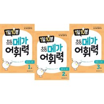 메가어휘력 A단계 1~4 세트 : 초등 1~2 학년, 메가북스, 초등1학년