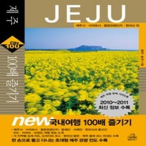 [개똥이네][중고-최상] 제주 100배 즐기기
