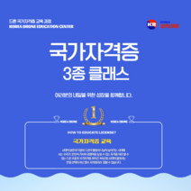 초경량비행장치 국가자격증 1종 교육 (드론 1종국가자격증), 드론 국가자격증 3종 자격증 과정
