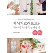 밀크북 페이퍼크래프트를 하나씩 하나씩 알기 쉽게 국내 감성 크리에이터와 함께하는 종이아트, 도서