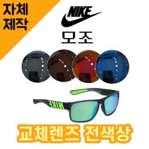 [당일발송][자체제작렌즈] 나이키 모조 EV0978013 교체렌즈전제품 선글라스 라이딩, (일반색상) 그레이