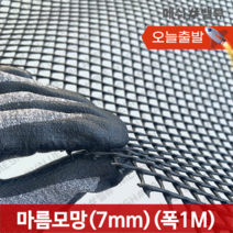 (1M단위) 플라스틱망 그물망 야외거름망 추락방지망 비둘기 퇴치 용품 비둘기퇴치망 에어컨 실외기 비둘기 퇴치 그릴 튜닝 망 알파망 메쉬망 PE망, 마름모망(구멍7mm) (1M X 1M) 검정