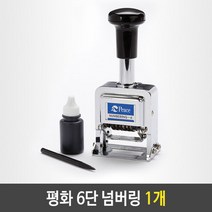 평화 6단 넘버링 숫자 날짜 유통기한 번호 도장 1개 g, g 본상품선택