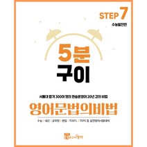 5분구이영어 문법의비법 Step7 수능발전편 (수능영문법 수능어법 내신문법 수능실전문법 문법독학), 스프링제본