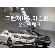 그렌져HG오르간페달 아슬란오르간페달 TG오르간, 브레이크패드 추가함, 롱복스공구추가(10mm/12mm), 그렌져HG