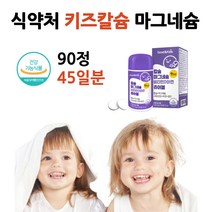 키즈 칼슘 마그네슘 비타민디 아연 츄어블 칼마디 어린이 칼슘제 씹어먹는 맛있는 초등생 아이들 뼈 치아 영양제