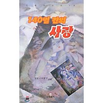 140일 간의 사랑, 도움이출판사(도우미)