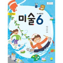 (교환 환불 불가) 초등학교 6학년 미술 지학사 교과서 (2021년용 1 2학기 공용)